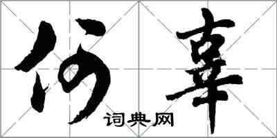 胡問遂何辜行書怎么寫