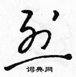 駱恆光寫的硬筆草書烈