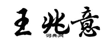 胡問遂王兆意行書個性簽名怎么寫