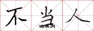 侯登峰不當人楷書怎么寫