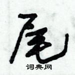 朱錫榮寫的硬筆草書尾