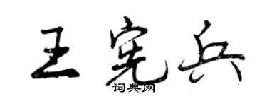曾慶福王憲兵行書個性簽名怎么寫