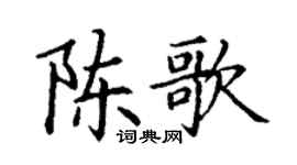 丁謙陳歌楷書個性簽名怎么寫