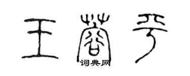 陳聲遠王蓉平篆書個性簽名怎么寫