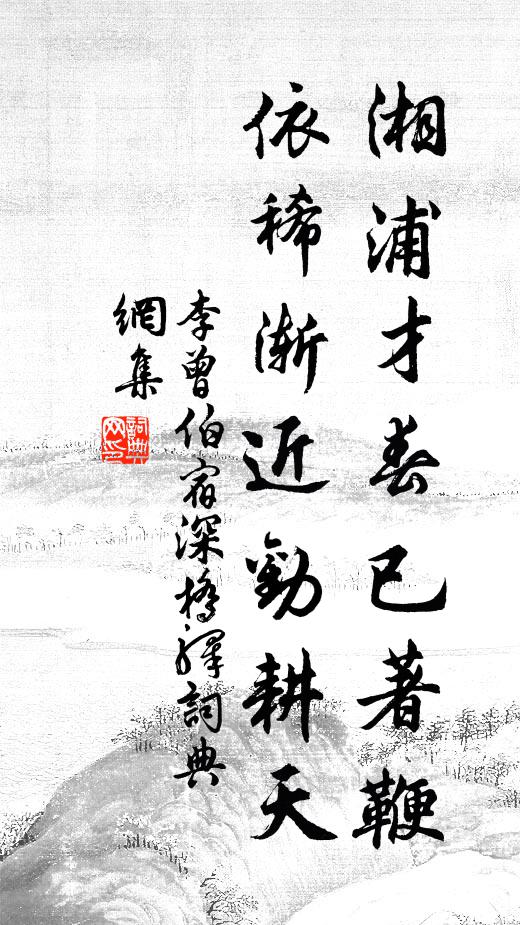 半生足不履地，軒知路遍天涯 詩詞名句