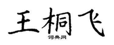 丁謙王桐飛楷書個性簽名怎么寫