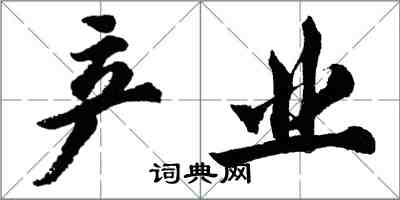 胡問遂產業行書怎么寫