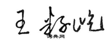 駱恆光王籽屹草書個性簽名怎么寫