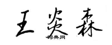 王正良王炎森行書個性簽名怎么寫