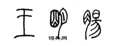 陳墨王明腸篆書個性簽名怎么寫