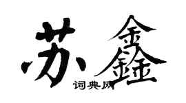 翁闓運蘇鑫楷書個性簽名怎么寫