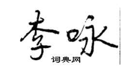 曾慶福李詠行書個性簽名怎么寫