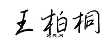 王正良王柏桐行書個性簽名怎么寫