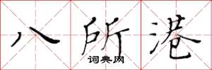 黃華生八所港楷書怎么寫