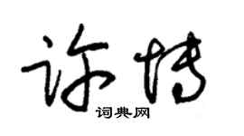 朱錫榮許博草書個性簽名怎么寫