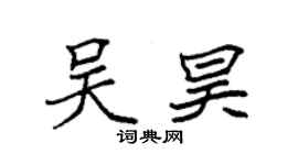 袁強吳昊楷書個性簽名怎么寫