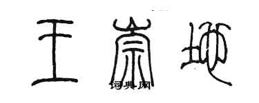 陳墨王崇地篆書個性簽名怎么寫