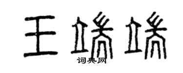 曾慶福王端端篆書個性簽名怎么寫