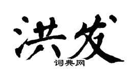 翁闓運洪發楷書個性簽名怎么寫