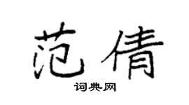 袁強范倩楷書個性簽名怎么寫