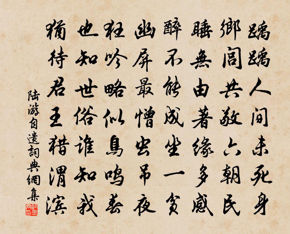 陸游自遺書法作品欣賞