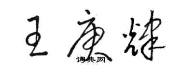 駱恆光王庚輝草書個性簽名怎么寫