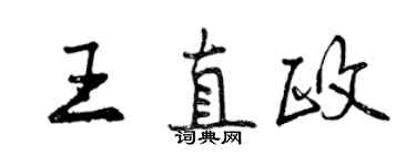 曾慶福王直政行書個性簽名怎么寫