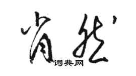 駱恆光肖然草書個性簽名怎么寫