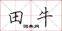 田英章田牛楷書怎么寫
