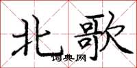 龐中華北歌楷書怎么寫