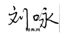 曾慶福劉詠行書個性簽名怎么寫