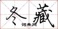 荊霄鵬冬藏行書怎么寫