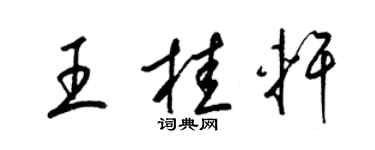 梁錦英王桂軒草書個性簽名怎么寫