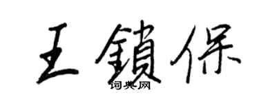 王正良王鎖保行書個性簽名怎么寫