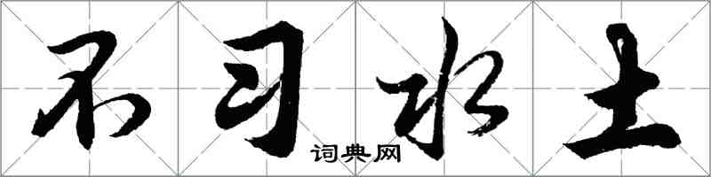 胡問遂不習水土行書怎么寫