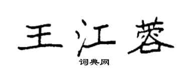 袁強王江蓉楷書個性簽名怎么寫