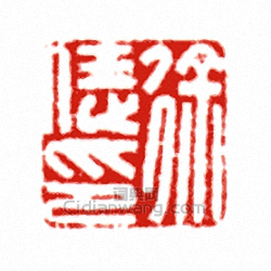 “徐恁印”篆刻印章