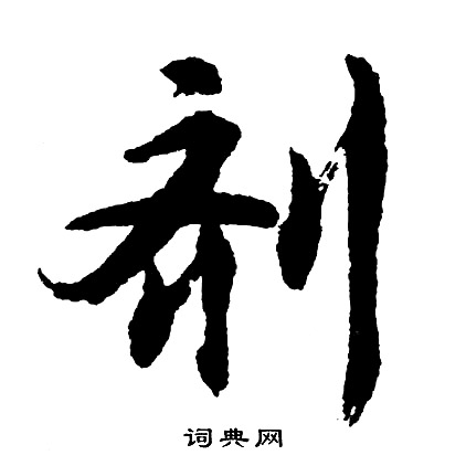 錢泳隸書書法作品欣賞_錢泳隸書字帖(第7頁)_書法字典