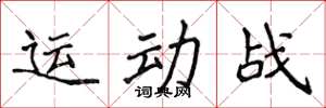 侯登峰運動戰楷書怎么寫