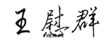 駱恆光王慰群行書個性簽名怎么寫