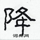 林少明寫的硬筆隸書降