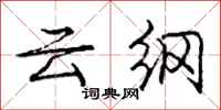 龐中華雲綱行書怎么寫