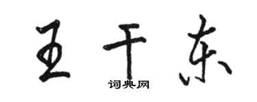駱恆光王乾東行書個性簽名怎么寫