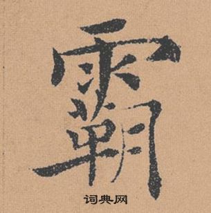 褚遂良倪寬贊中霸的寫法