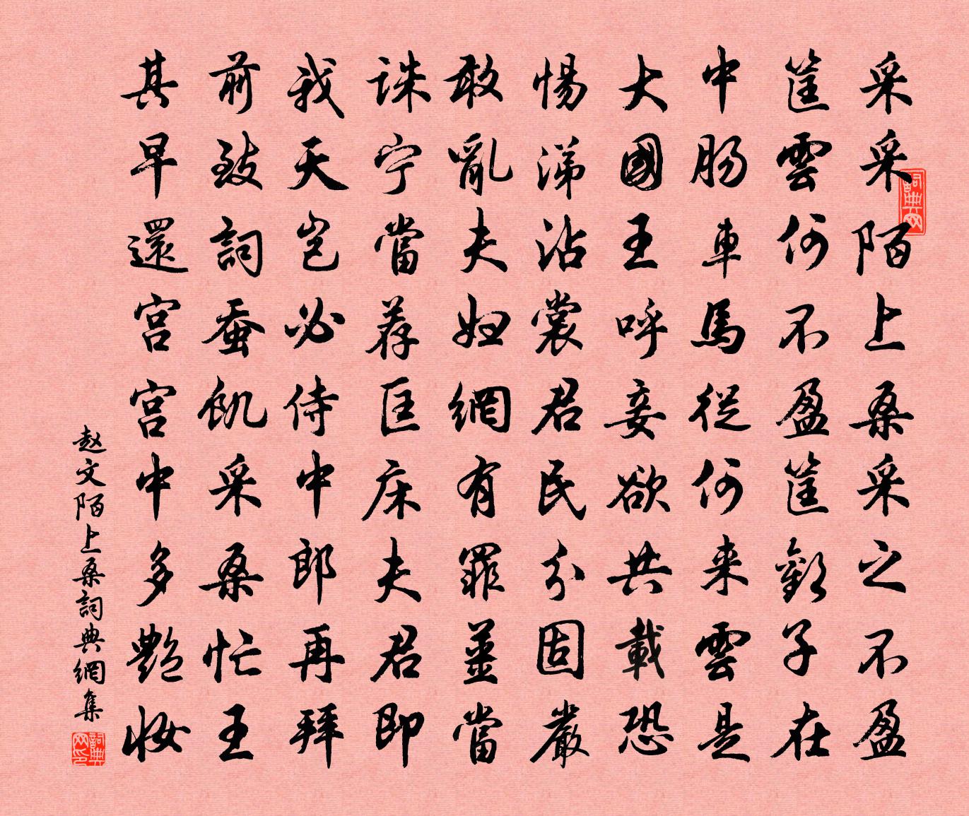 趙文陌上桑書法作品欣賞