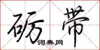 荊霄鵬礪帶行書怎么寫