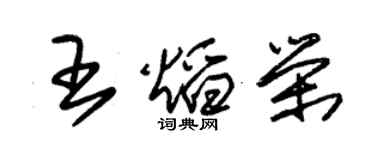 朱錫榮王焰榮草書個性簽名怎么寫