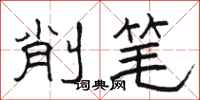 駱恆光削筆隸書怎么寫