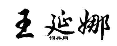 胡問遂王延娜行書個性簽名怎么寫