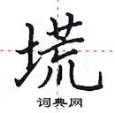 田英章寫的硬筆楷書塃